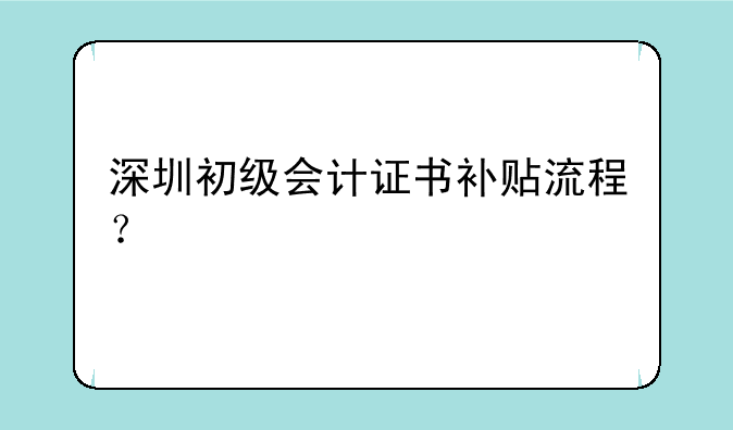 深圳初级会计证书补贴流程？
