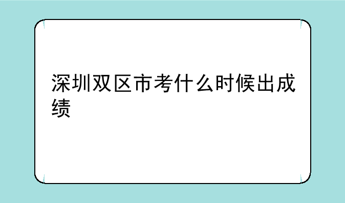 深圳双区市考什么时候出成绩