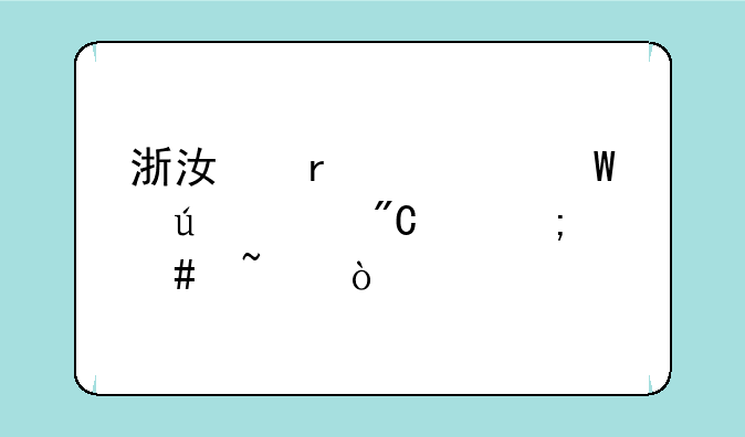 浙江省考试往年成绩怎么查？