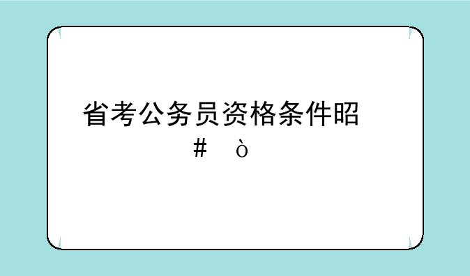 省考公务员资格条件是什么？
