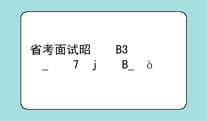 省考面试是同一个岗位的吗？