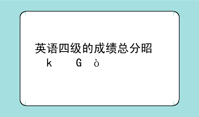 英语四级的成绩总分是多少？