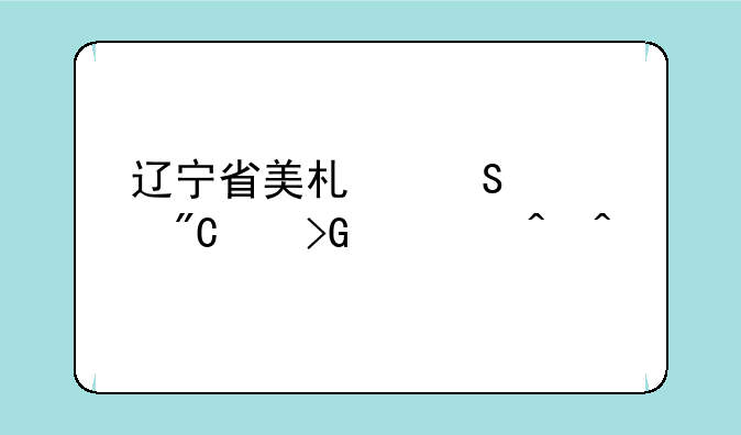 辽宁省美术联考成绩发布时间