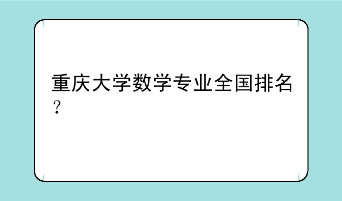 重庆大学数学专业全国排名？
