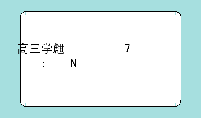 高三学生想复读去哪个学校好