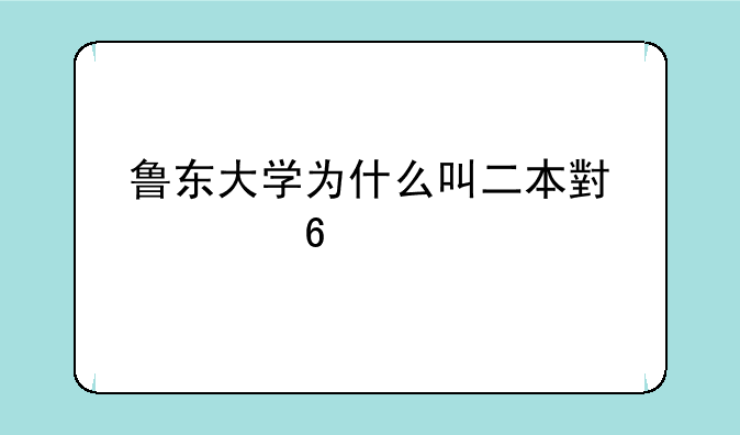 鲁东大学为什么叫二本小清华