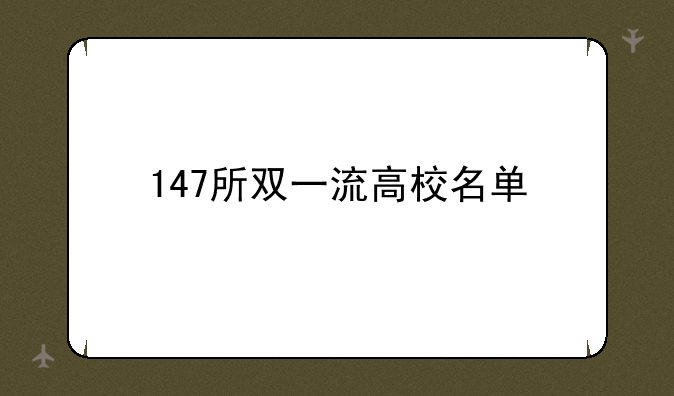 147所双一流高校名单