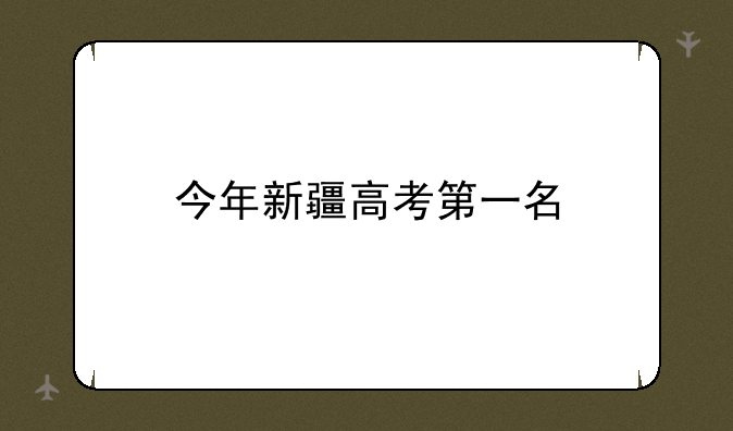 今年新疆高考第一名