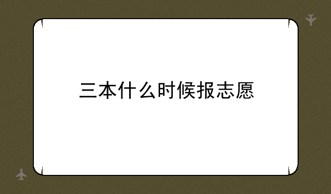 三本什么时候报志愿