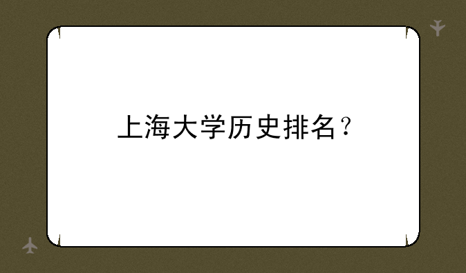 上海大学历史排名？