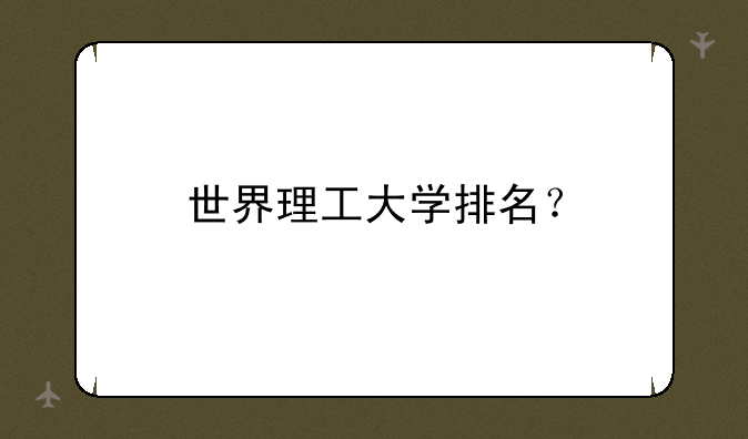 世界理工大学排名？