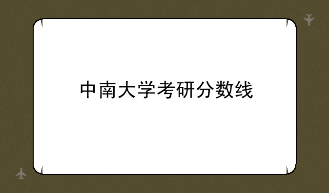中南大学考研分数线