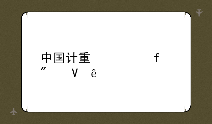中国计量学院分数线