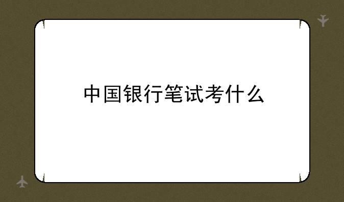 中国银行笔试考什么
