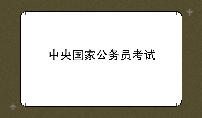 中央国家公务员考试