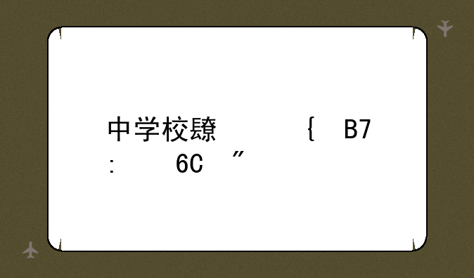 中学校长实名推荐制