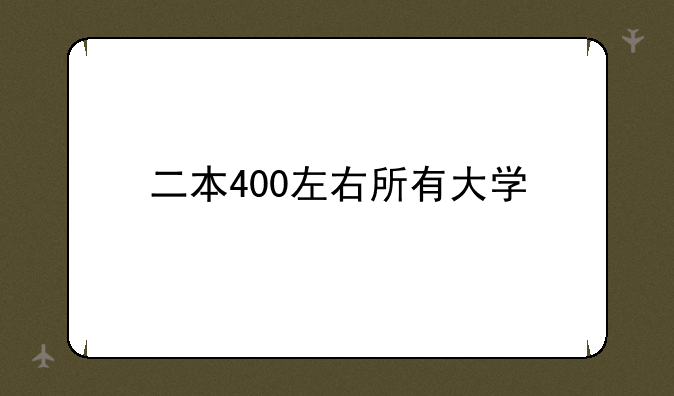 二本400左右所有大学