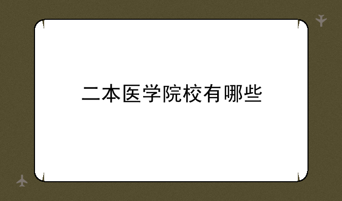 二本医学院校有哪些