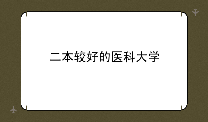 二本较好的医科大学
