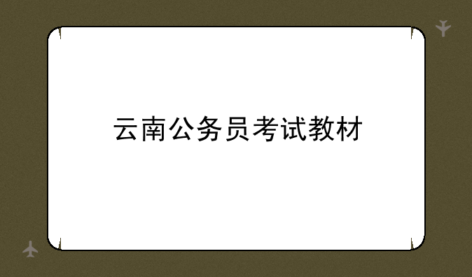 云南公务员考试教材