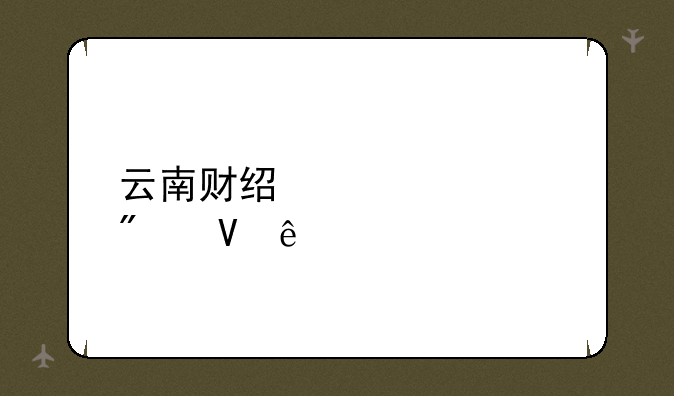 云南财经大学分数线