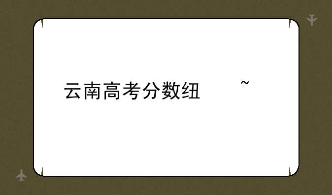 云南高考分数线查询