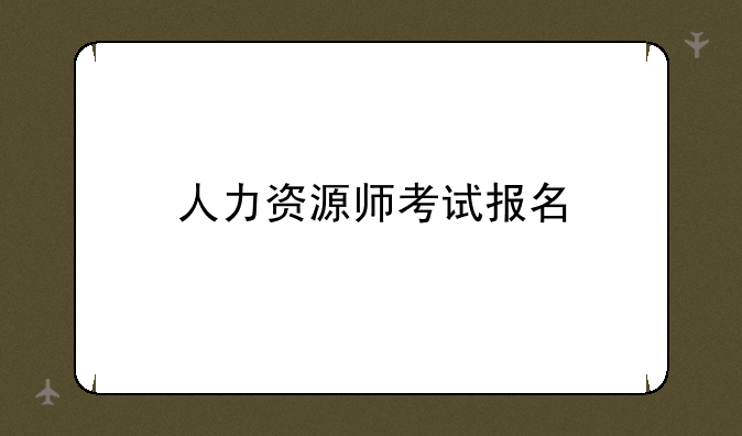 人力资源师考试报名