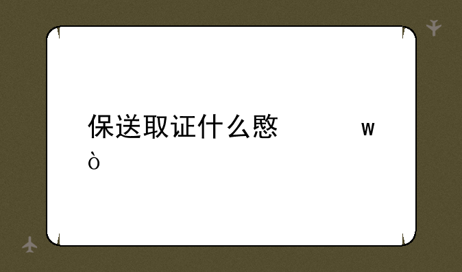 保送取证什么意思？