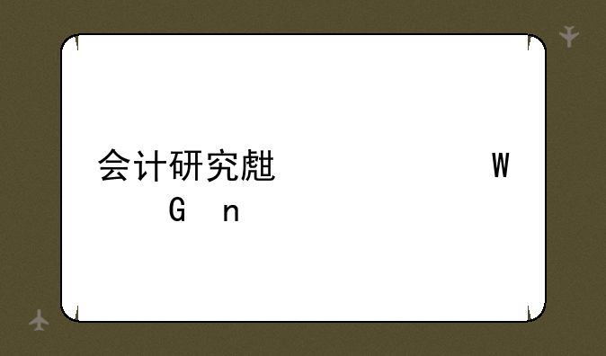 会计研究生考试科目