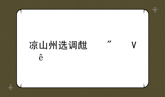 凉山州选调生分数线