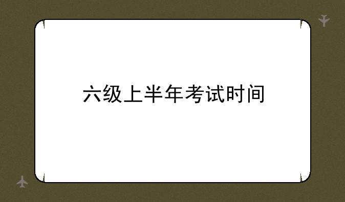六级上半年考试时间