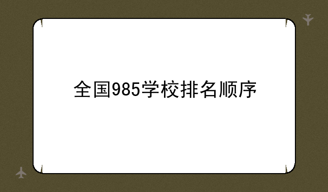 全国985学校排名顺序