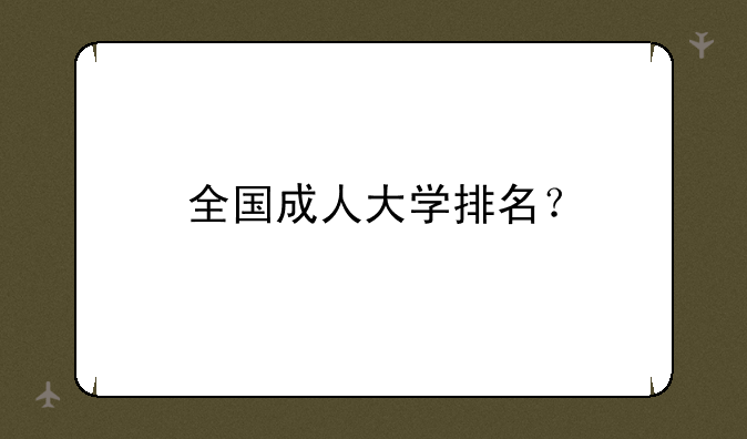 全国成人大学排名？