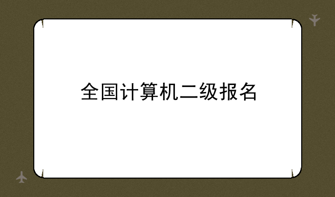 全国计算机二级报名