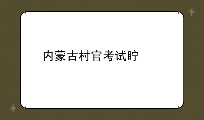 内蒙古村官考试真题