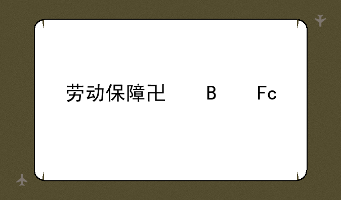 劳动保障协理员考试