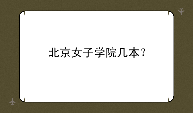北京女子学院几本？