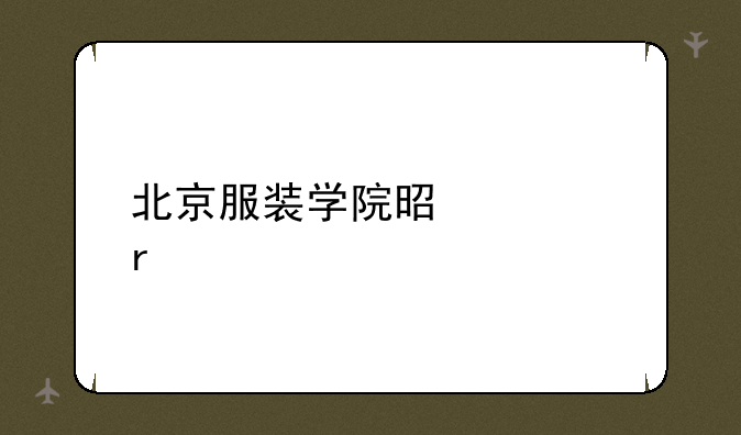 北京服装学院是几本