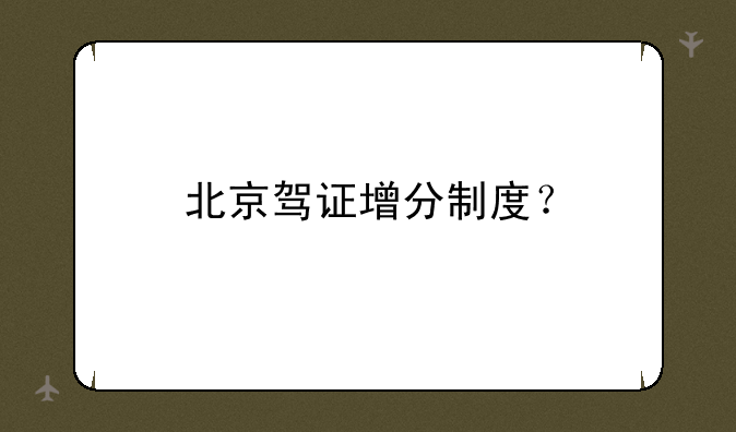 北京驾证增分制度？