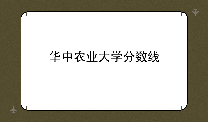 华中农业大学分数线