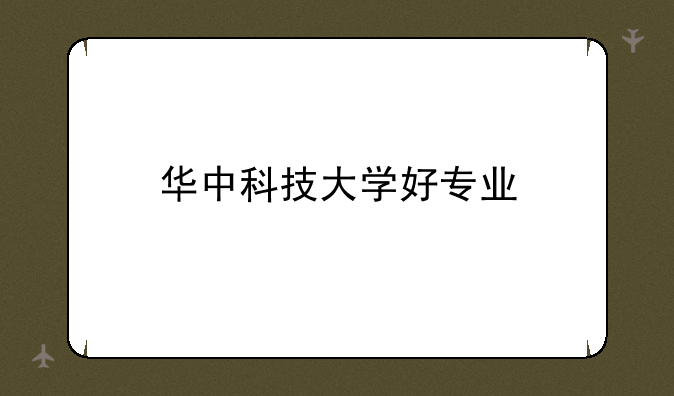 华中科技大学好专业