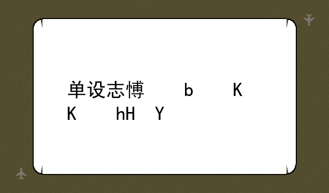 单设志愿是什么意思