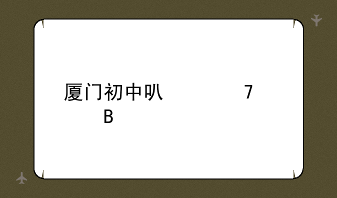 厦门初中可以复读吗