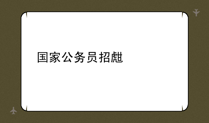国家公务员招生简章