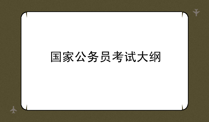 国家公务员考试大纲