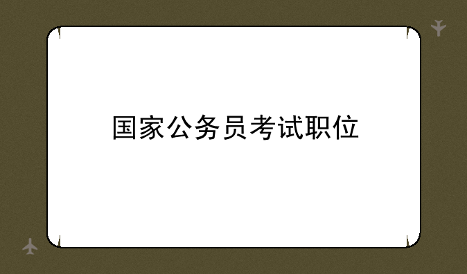 国家公务员考试职位