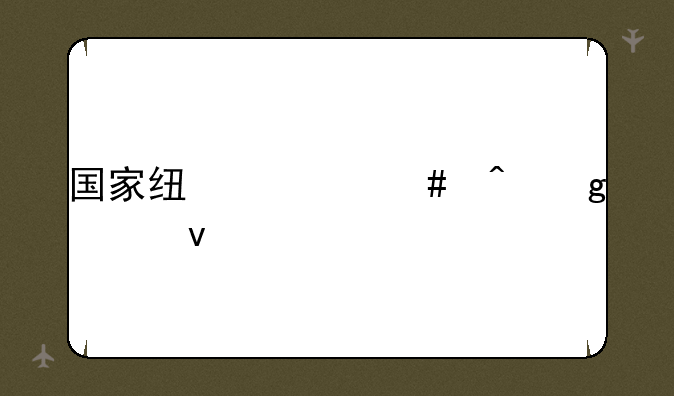 国家线什么时候出来