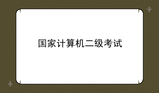 国家计算机二级考试