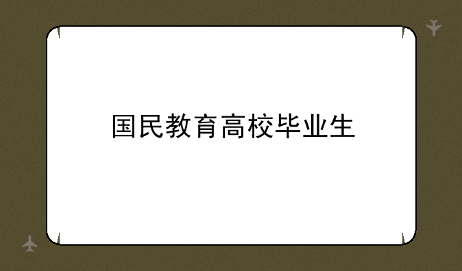 国民教育高校毕业生