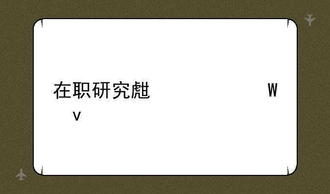 在职研究生考试条件